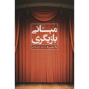 کتاب مبانی بازیگری اثر بلا مرلین