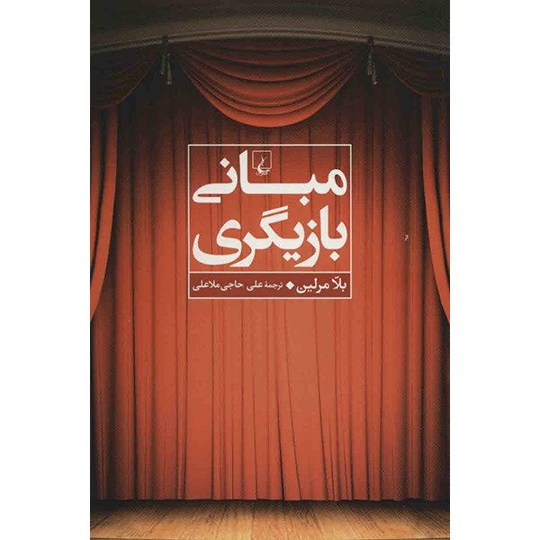 کتاب مبانی بازیگری اثر بلا مرلین کتاب مبانی بازیگری اثر بلا مرلین