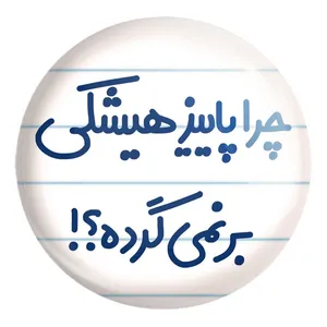 پیکسل خندالو طرح چرا هیشکی پاییز برنمی گرده کد 6574 مدل بزرگ