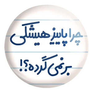 پیکسل خندالو طرح چرا هیشکی پاییز برنمی گرده کد 6574 مدل بزرگ