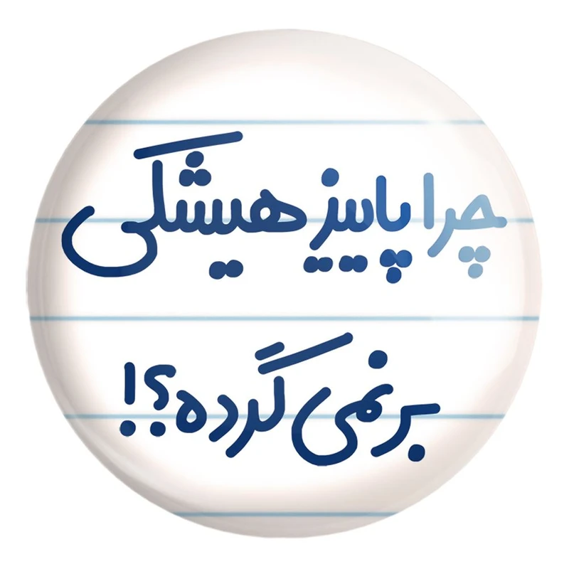 پیکسل خندالو طرح چرا هیشکی پاییز برنمی گرده کد 6574 مدل بزرگ