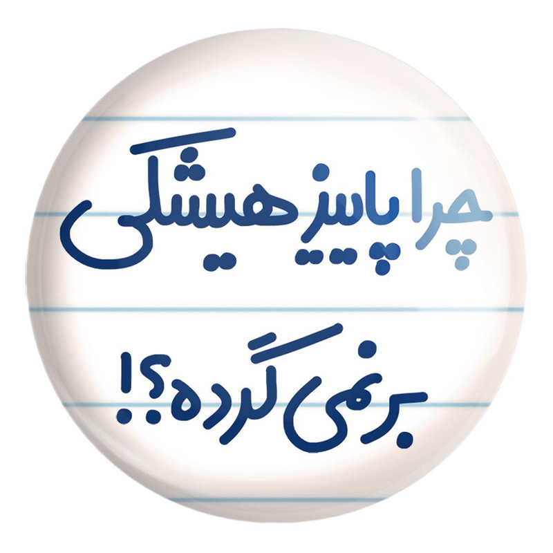 پیکسل خندالو طرح چرا هیشکی پاییز برنمی گرده کد 6574 مدل بزرگ