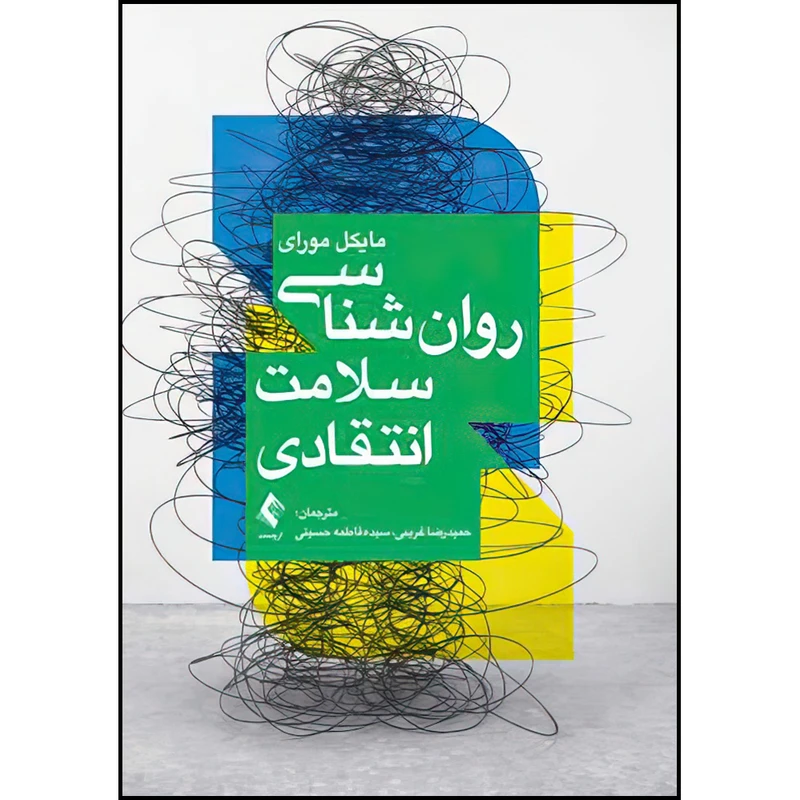 کتاب روانشناسی سلامت انتقادی اثر مایکل مورای انتشارات ارجمند