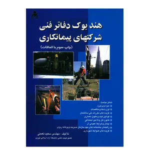 کتاب هندبوک دفاتر فنی شرکتهای پیمانکاری اثر سعید نعمتی انتشارات امید انقلاب
