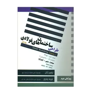 کتاب طراحی ساختمان های فولادی جلد اول اثر ابراهیم ثنائی انتشارات سروش دانش