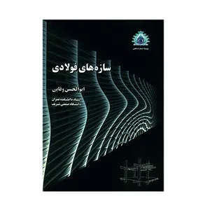 کتاب سازه های فولادی اثر ابوالحسن وفایی انتشارات شریف