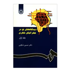 کتاب دیدگاههای نو در جغرافیای شهری جلد اول اثر حسین شکوئی انتشارات سمت