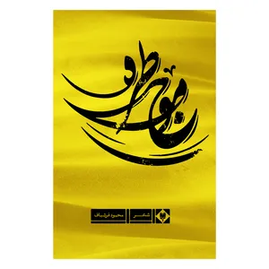 کتاب موج و طره اثر محمود فرشباف نشر متخصصان