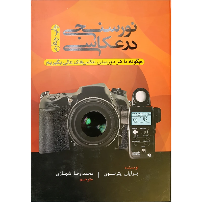 کتاب نورسنجی در عکاسی اثر برایان پترسون نشر پشوتن 