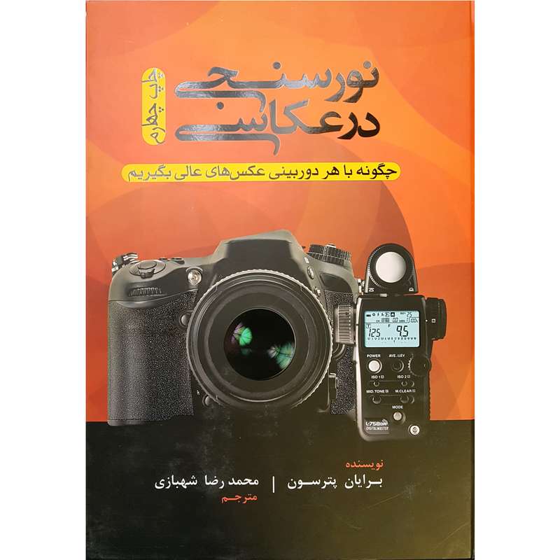 کتاب نورسنجی در عکاسی اثر برایان پترسون نشر پشوتن 