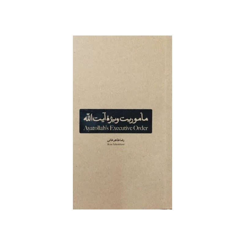 کتاب ماموریت ویژه آیت الله اثر رضا طاهرخانی انتشارات
بین الملل