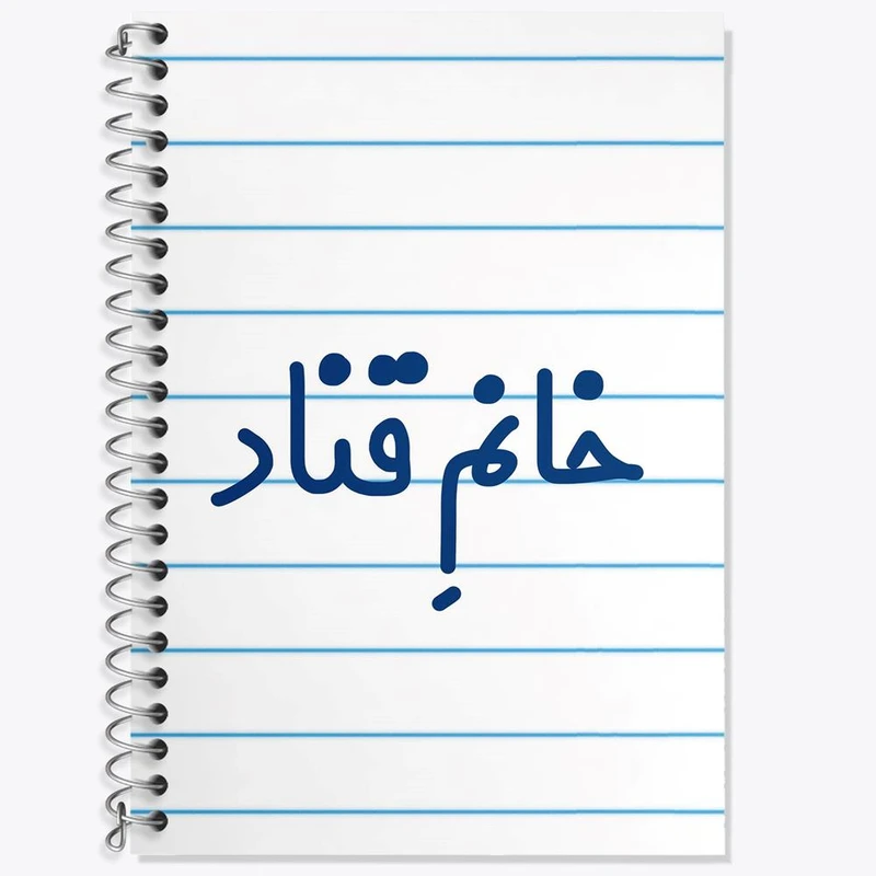 دفتر زبان 50 برگ خندالو مدل دو خط طرح خانم قناد کد 7963