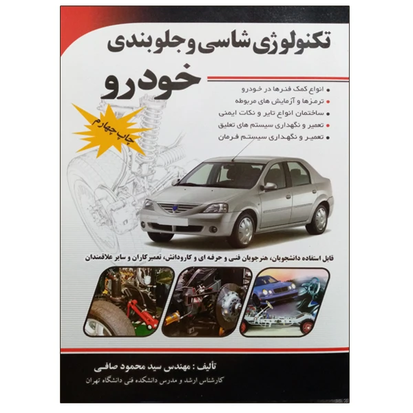 کتاب تکنولوژی شاسی و جلوبندی خودرو اثر مهندس سید محمود صافی نشر دانشگاهی فرهمند