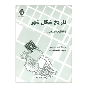 کتاب تاریخ شکل شهر تا انقلاب صنعتی اثر جیمز موریس انتشارات دانشگاه علم و صنعت