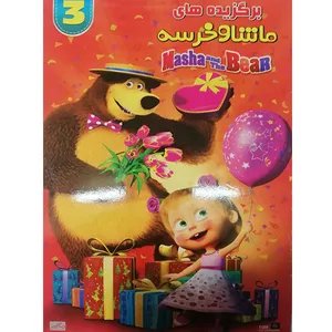 انمیشن لبرگزیده های ماشا و اقا خرسه اثر سعید میر آقایی
