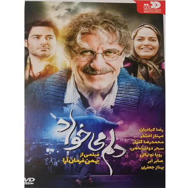 فیلم سینمایی دلم می خواد اثر بهمن فرمان آرا