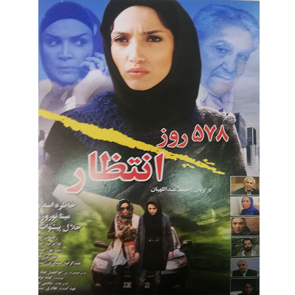 فیلم سینمایی 578 روز انتظار اثر حمید عبداللهیان