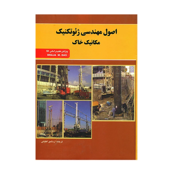 کتاب اصول مهندسی ژئوتکنیک مکانیک خاک ویرایش هفتم بر اساس SI اثر اردشیر اطیابی انتشارات جویبار