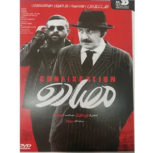 فیلم سینمایی مصادره اثر مهران احمدی