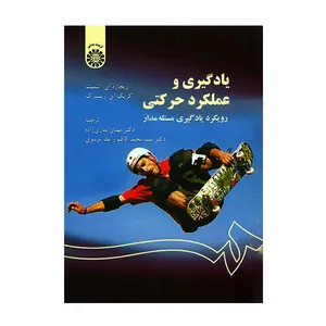 کتاب یادگیری و عملکرد حرکتی اثر ریچارد ای.اشمیت انتشارات سمت