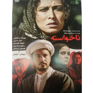 فیلم سینمایی نا خواسته اثر برزو نیک نجات