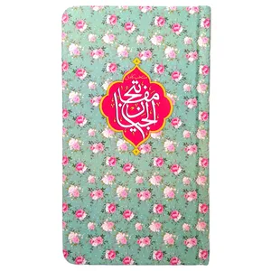 کتاب منتخب مفاتیح ترجمه مهدی الهی قمشه ای انتشارات مشهور