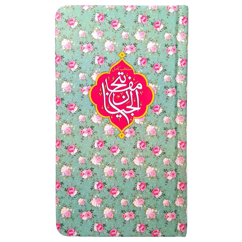 کتاب منتخب مفاتیح ترجمه مهدی الهی قمشه ای انتشارات مشهور
