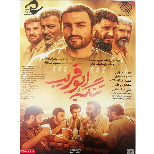 فیلم سینمایی تنگه ابوقریب اثر بهرام توکلی