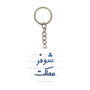 جاکلیدی خندالو مدل شوفر مملکت کد 8045