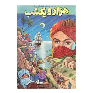 کتاب هزار و یک شب اثر اسماعیل شاهرودی انتشارات پیمان