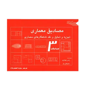 کتاب مصادیق معماری اثر راجر کلارک انتشارات طحان