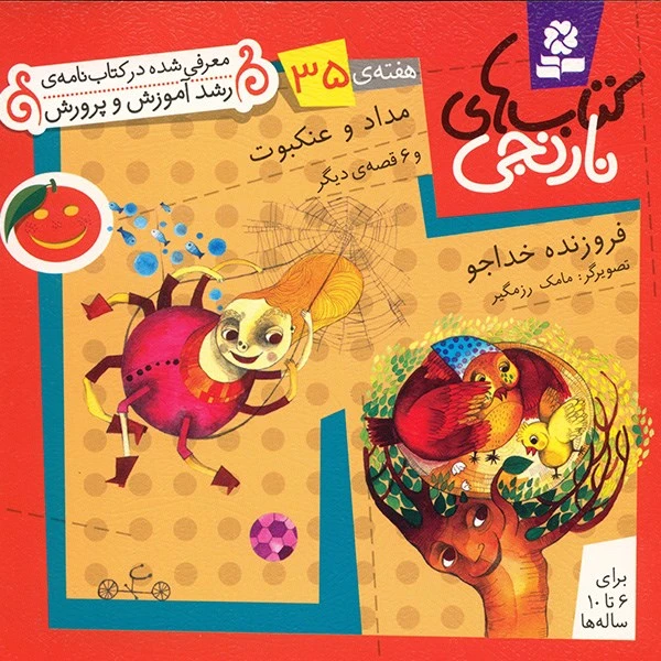 کتاب مداد و عنکبوت و 6 قصه ی دیگر اثر فروزنده خداجو