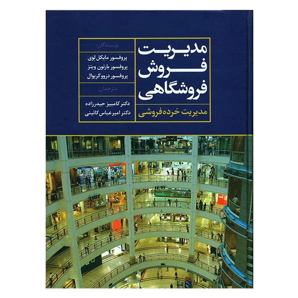 کتاب مدیریت فروش فروشگاهی اثر مایکل لوی انتشارات علم