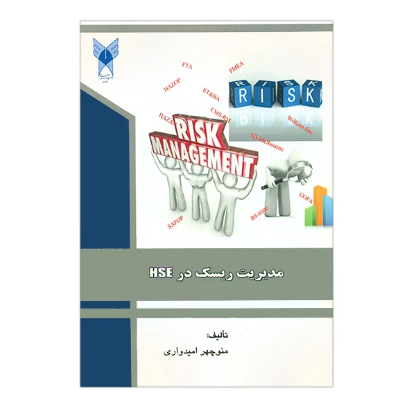 کتاب مدیریت ریسک در HSE اثر منوچهر امیدواری انتشارات دانشگاه آزاد اسلامی قزوین