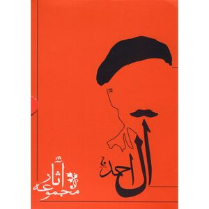 نقد و بررسی کتاب مجموعه آثار جلال آل احمد - ده جلدی توسط خریداران