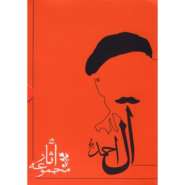 کتاب مجموعه آثار جلال آل احمد - ده جلدی کتاب مجموعه آثار جلال آل احمد - ده جلدی
