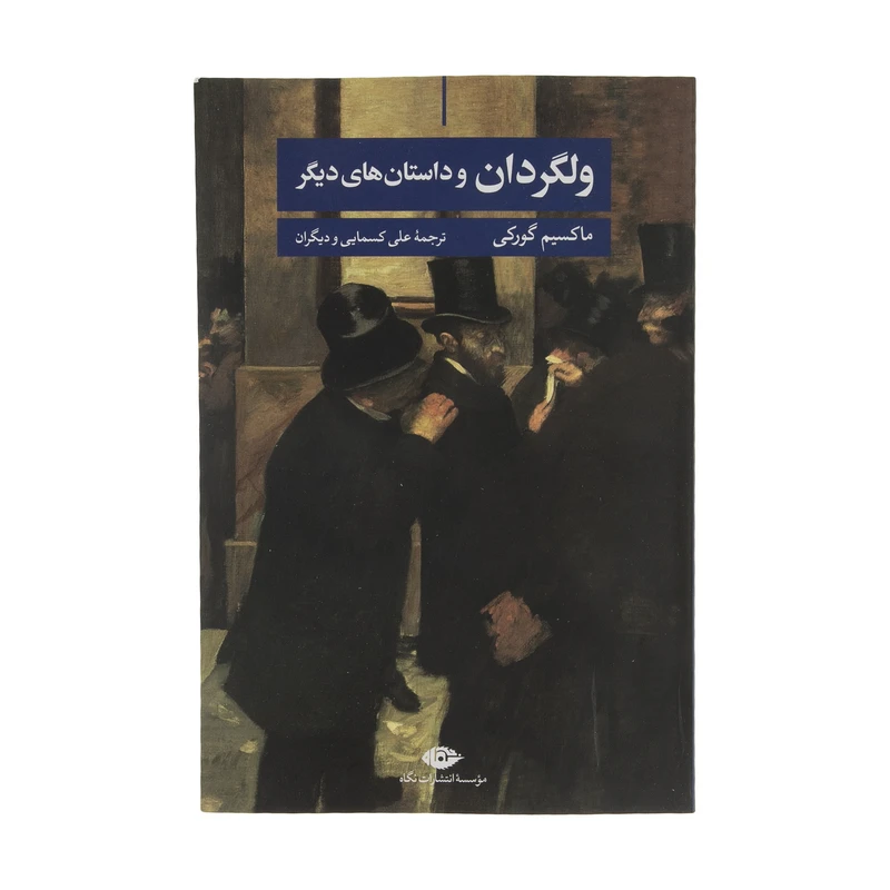 کتاب ولگردان و داستان های دیگر اثر ماکسیم گورکی نشر نگاه