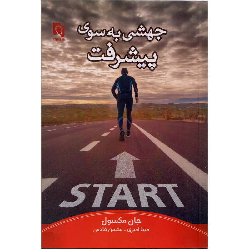 كتاب جهشي به سوي پيشرفت اثر جان مكسول نشر پارسينه