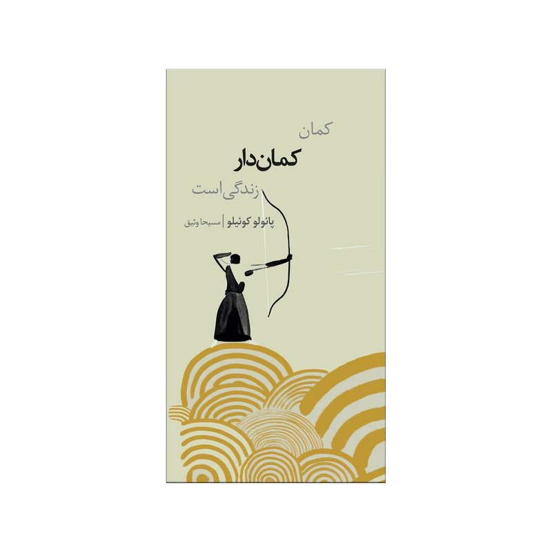 کتاب کمانِ کماندار زندگی است اثر پائولو کوئیلو نشر شورآفرین