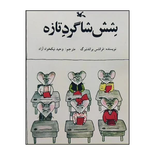 کتاب شش شاگرد تازه اثر فرانتس براندنبرگ انتشارات کانون پرورش فکری کودکان و نوجوانان