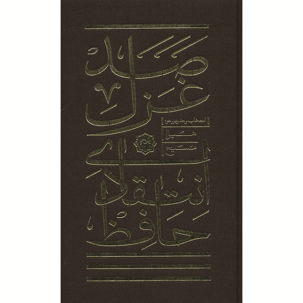 کتاب صد غزل انتقادی حافظ اثر هیوا مسیح کتاب صد غزل انتقادی حافظ اثر هیوا مسیح