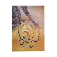 کتاب فصل خوشه های طلا اثر مریم دالایی انتشارات شقایق
