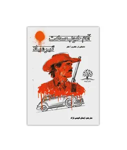 کتاب آدم خوب، سخت گیر میاد اثر مری فلانری اُ کانِر انتشارات ایماد