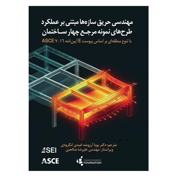 کتاب طراحی سازهای مبتنی بر عملکرد در برابر حریق اثر جمعی از نویسندگان نشر دانشگاهی فرهمند