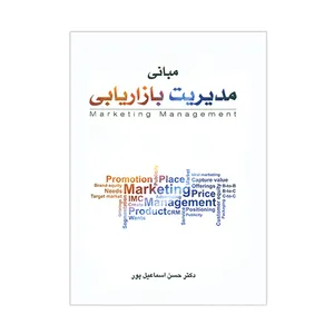 کتاب مبانی مدیریت بازاریابی اثر حسن اسماعیل پور انتشارات نگاه دانش
