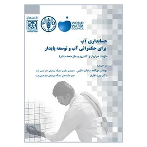 کتاب حسابداری آب برای حکمرانی آب و توسعه پایدار اثر جمعی از نویسندگان انتشارات دانشگاه بین المللی امام خمینی (ره)