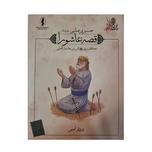کتاب قصه عاشورا جنگاور پیر اثر پرویز امینی انتشارات وزیر 