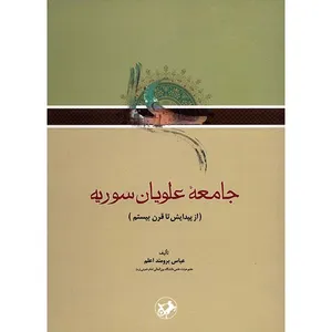 کتاب جامعه علویان سوریه اثر عباس برومند اعلم