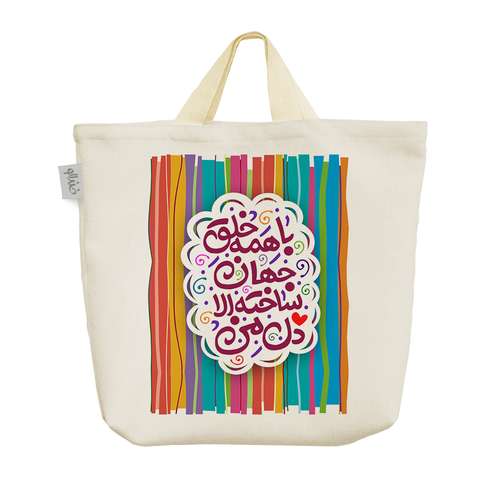 ساک خرید خندالو طرح با همه خلق جهان ساخته الا دل من کد 105