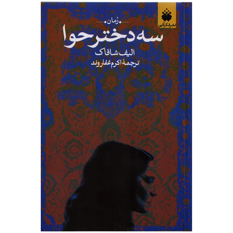 كتاب سه دختر حوا اثر اليف شافاك نشر فكرآذين